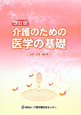 介護のための医学の基礎＜改訂版＞