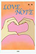 ＬＯＶＥ　ＮＯＴＥ