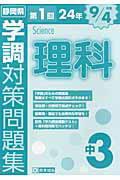 静岡県　第１回　学調対策問題集　理科　中３　平成２４年