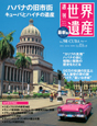 週刊　世界遺産＜最新版＞　ハバナの旧市街／キューバとハイチの遺産（キューバ）(98)