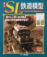 週刊　SL鉄道模型(17)