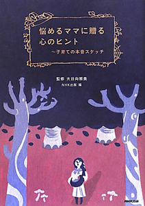 おひさまのようなママでいて 大日向雅美の本 情報誌 Tsutaya ツタヤ