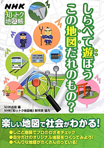 しらべて遊ぼう　この地図だれのもの？