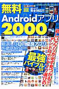 無料Ａｎｄｒｏｉｄアプリ２０００