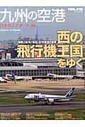九州の空港　日本のエアポート５