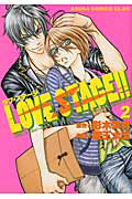 ＬＯＶＥ　ＳＴＡＧＥ！！２