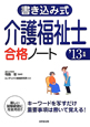 介護福祉士　合格ノート　書き込み式　2013