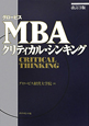 グロービス　MBA　クリティカル・シンキング＜改訂3版＞