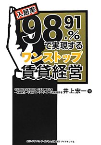 入居率９８．９１％で実現する　ワンストップ賃貸経営