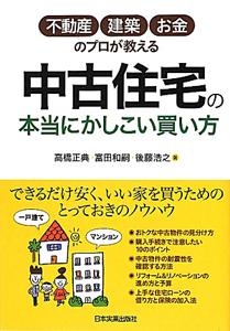 中古住宅の本当にかしこい買い方