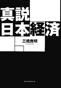 真説　日本経済