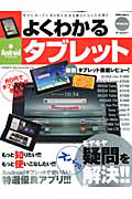 よくわかるAndroidタブレット