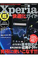 Xperiaシリーズ　超快適化ガイド