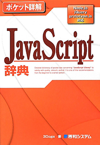 JavaScript辞典