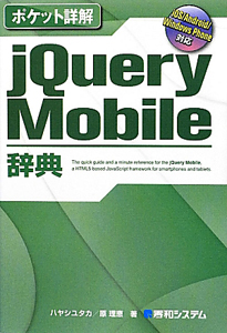 ｊＱｕｅｒｙ　Ｍｏｂｉｌｅ辞典