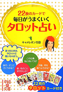 新品未開封「レッツ！タロット」マスターDVD　キャメレオン竹田 新品未開封「レッツ！タロット」マスターDVD キャメレオン竹田