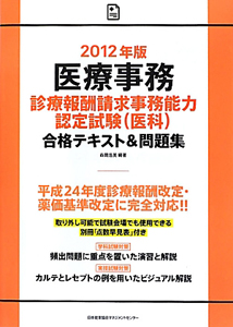 診療報酬請求事務能力認定試験テキスト 2023年版 ひとりで学べる診療報酬請求事務能力認定試験テキスト