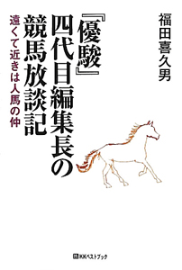 『優駿』四代目編集長の競馬放談記