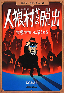 人狼村からの脱出　狼を見つけないと、殺される　脱出ゲームブック１