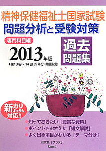 精神保健福祉士国家試験 問題分析と受験対策 過去問題集 専門科目編