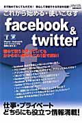 これから始める・使いこなす　ｆａｃｅｂｏｏｋ＆ｔｗｉｔｔｅｒ