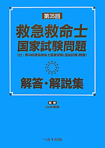 第35回 救急救命士 国家試験問題 解答 解説集 山本保博 本 漫画やdvd Cd ゲーム アニメをtポイントで通販 Tsutaya オンラインショッピング