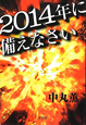 2014年に備えなさい