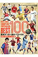 欧州サッカー選手ベスト100＜シーズン版＞　2011－2012