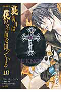 裏切りは僕の名前を知っている<限定版>（10）
