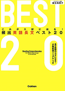 これが入試に出る！頻出英語長文ベスト２０