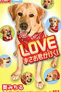 ＬＯＶＥ　まさお君が行く！