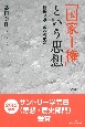 「国家主権」という思想