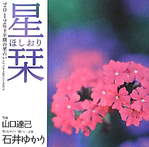 星栞-ほしおり- 2012年下半期の星占い