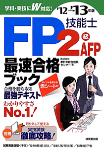 ＦＰ技能士　２級・ＡＦＰ　最速合格ブック　２０１２→２０１３