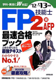 FP技能士　2級・AFP　最速合格ブック　2012→2013