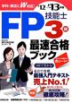 FP技能士　3級　最速合格ブック　2012→2013