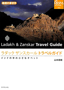 地球の歩き方ｇｅｍ　ＳＴＯＮＥ　ラダック　ザンスカール　トラベルガイド