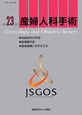 産婦人科手術　性器奇形の手術　低侵襲手術　産道損傷に対する工夫(23)