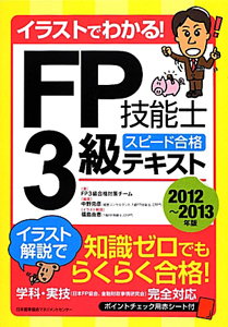 イラストでわかる！　ＦＰ技能士　３級　スピード合格テキスト　２０１２～２０１３