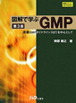 図解で学ぶ　GMP＜第3版＞　CD－ROM付き