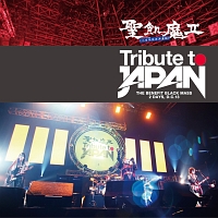 ＴＲＩＢＵＴＥ　ＴＯ　ＪＡＰＡＮ　－　ＴＨＥ　ＢＥＮＥＦＩＴ　ＢＬＡＣＫ　ＭＡＳＳ　２　ＤＡＹＳ，　Ｄ．Ｃ．１３　－