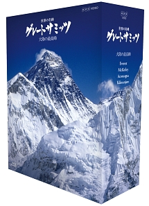 世界の名峰　グレートサミッツ　大陸の最高峰　ブルーレイBOX
