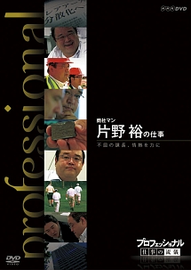 プロフェッショナル 仕事の流儀 ゲーム開発部長 植村比呂志の仕事 映画の動画 Dvd Tsutaya ツタヤ