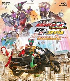 劇場版　仮面ライダーＯＯＯ（オーズ）　ＷＯＮＤＥＲＦＵＬ　将軍と２１のコアメダル　ディレクターズカット版