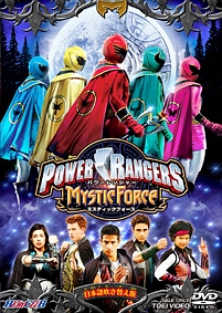 ヒーロークラブ　ＰＯＷＥＲ　ＲＡＮＧＥＲＳ　ＭＹＳＴＩＣ　ＦＯＲＣＥ