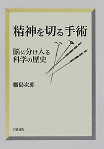 精神を切る手術
