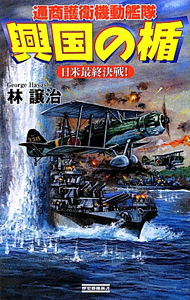 興国の楯　通商護衛機動艦隊　日米最終決戦！