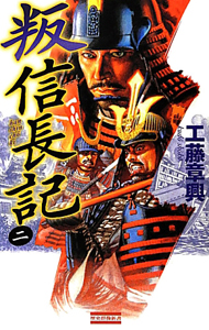叛・信長記