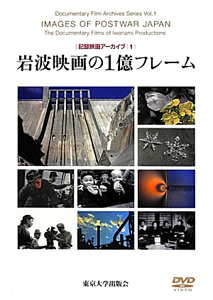 岩波映画の1億フレーム 記録映画アーカイブ1