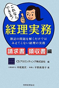 これならできる！経理実務　請求書・領収書編